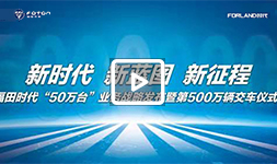 【TCV大直播】“新时代  新蓝图  新征程” 福田时代“50万台”业务战略发布暨第500万辆交车仪式