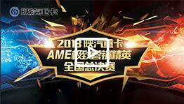 【TCV大直播】2018陕汽重卡AME极致营销