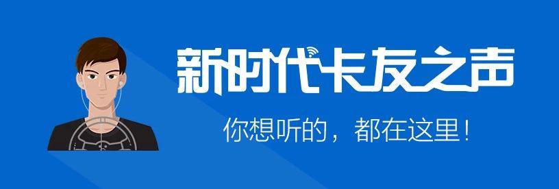 【新时代卡友之声】第二期，为您解惑答疑