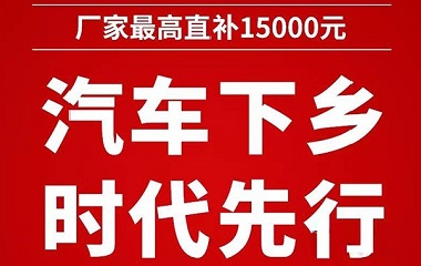 <strong>汽车下乡，福田时代先行，最高直补15000元</strong>