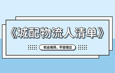 这份《城配物流人清单》，我猜你一定需要