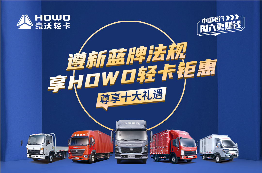 蓝牌轻卡就选HOWO——百城团购 尽享10大礼遇