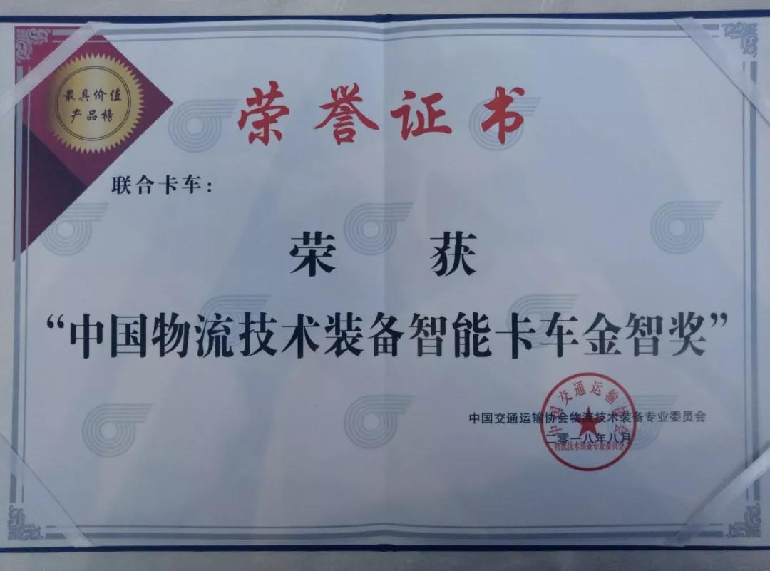 联合卡车荣获“中国物流技术装备智能卡车金智奖”5.jpg