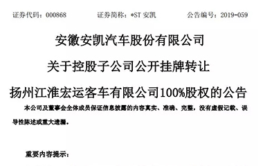 公开挂牌转让100%股权 江淮客车拟出售