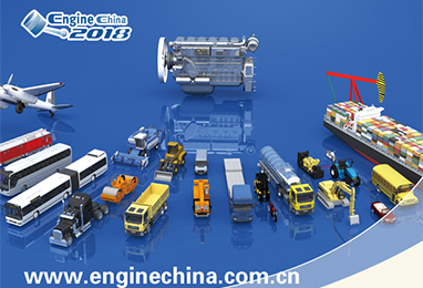 Engine China 2018第十七届中国国际内