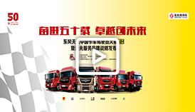 第五季东风天龙中国卡车驾驶员大赛总决赛暨阳光服务品牌战略发布