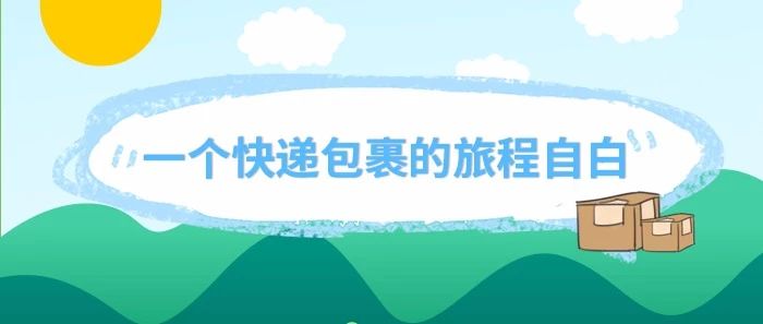一个快递包裹的旅程