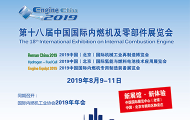 第十八届中国国际内燃机及零部件展览会