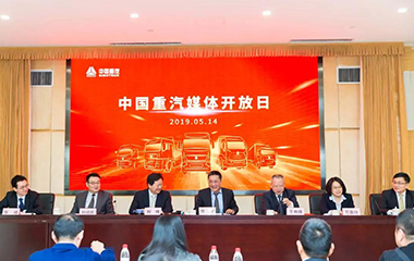 走进重汽｜中国重汽举行媒体开放日主题活