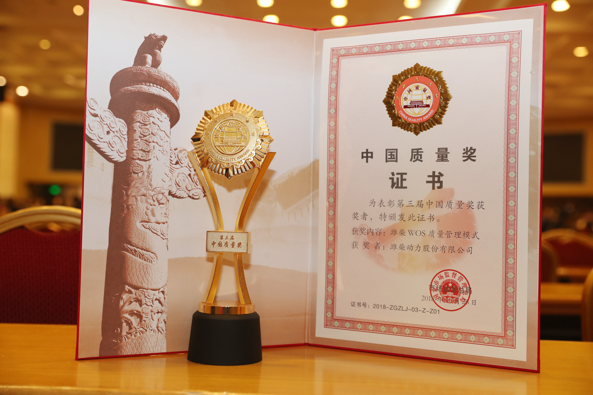 2018年11月2日，潍柴动力荣获第三届中“中国质量奖”.JPG
