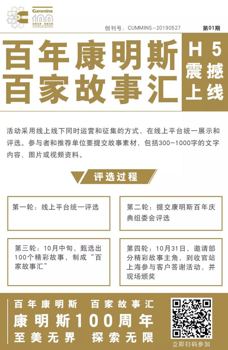 《百年康明斯 百家故事汇》H5震撼上线