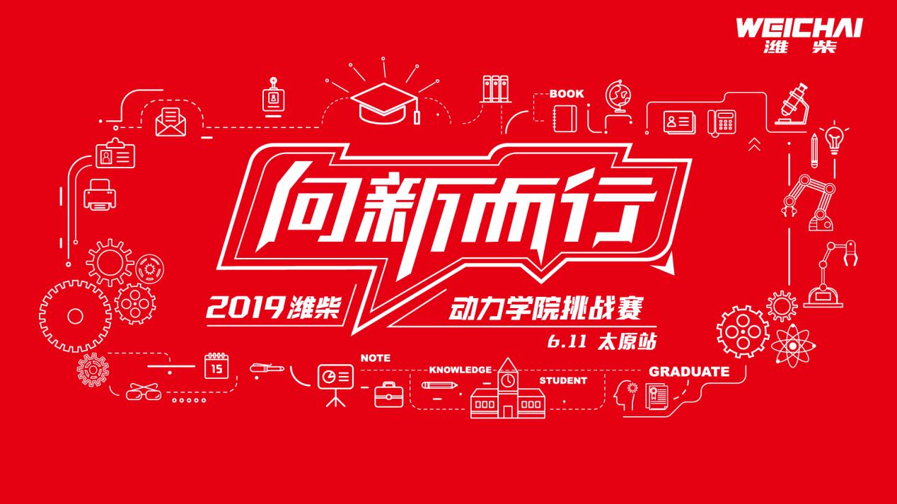 向新而行——2019潍柴【动力学院】挑战