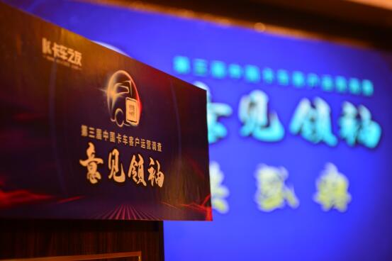 18个创富品牌获第三届中国卡车意见领袖