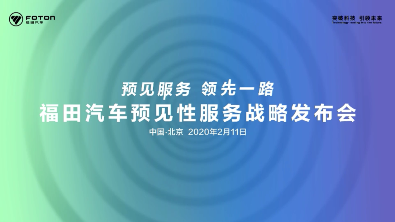 预见服务 领先一路  福田“远程智能医