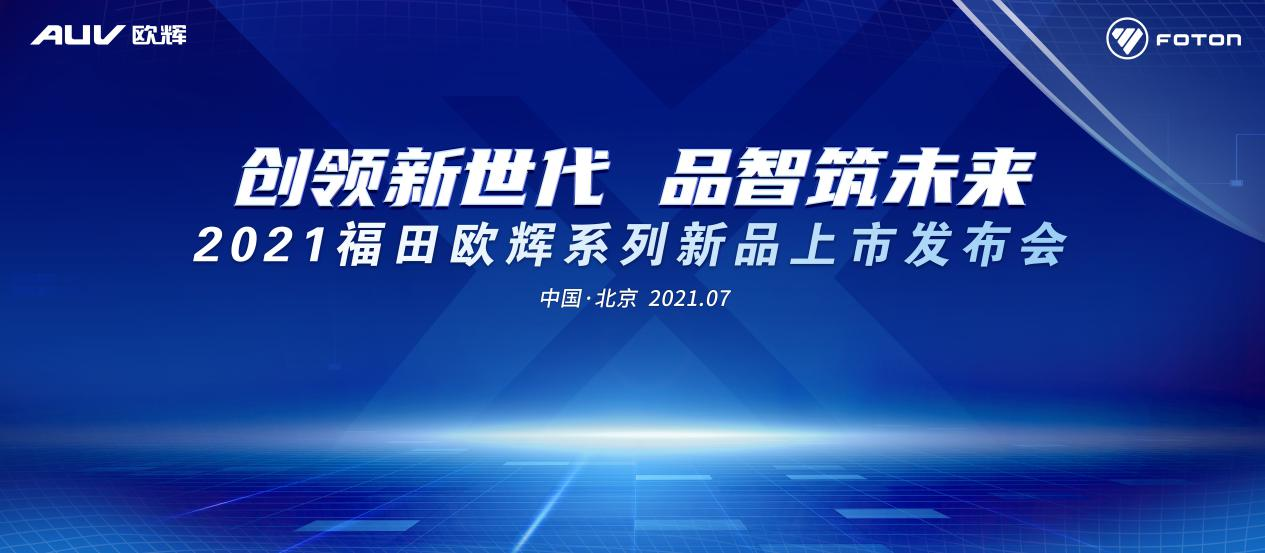 新篇章 新技术 新产品 2021道路展福田欧辉重磅登场