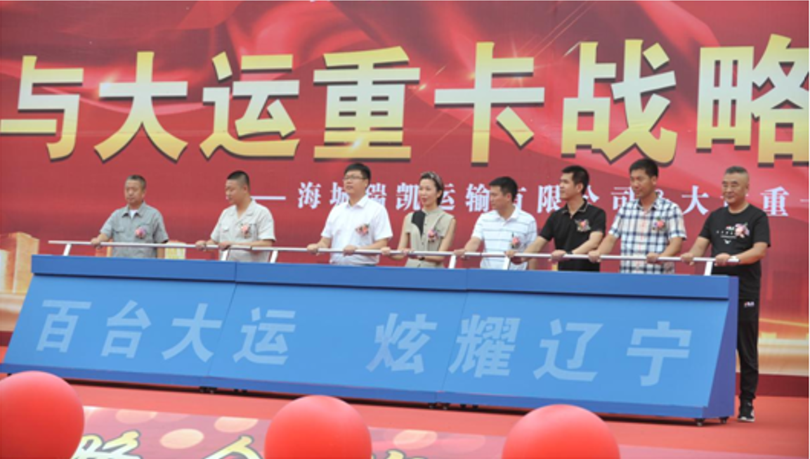 百台大运，炫耀辽宁——大运重卡与瑞凯物