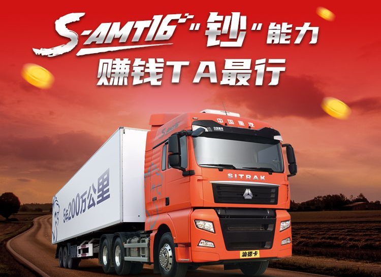中国重汽：S-AMT16“钞”能力——更省油、更安全、更舒适、更省心