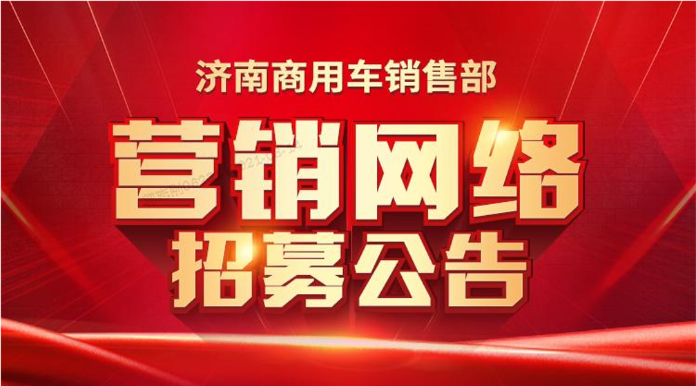 中国重汽汕德卡营销网络开始招募啦