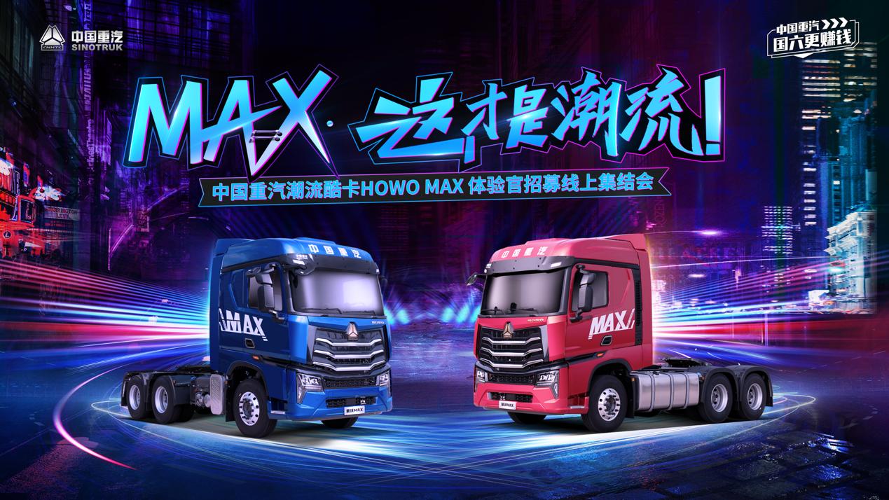中国重汽HOWO MAX真的来了， 它将凭何创