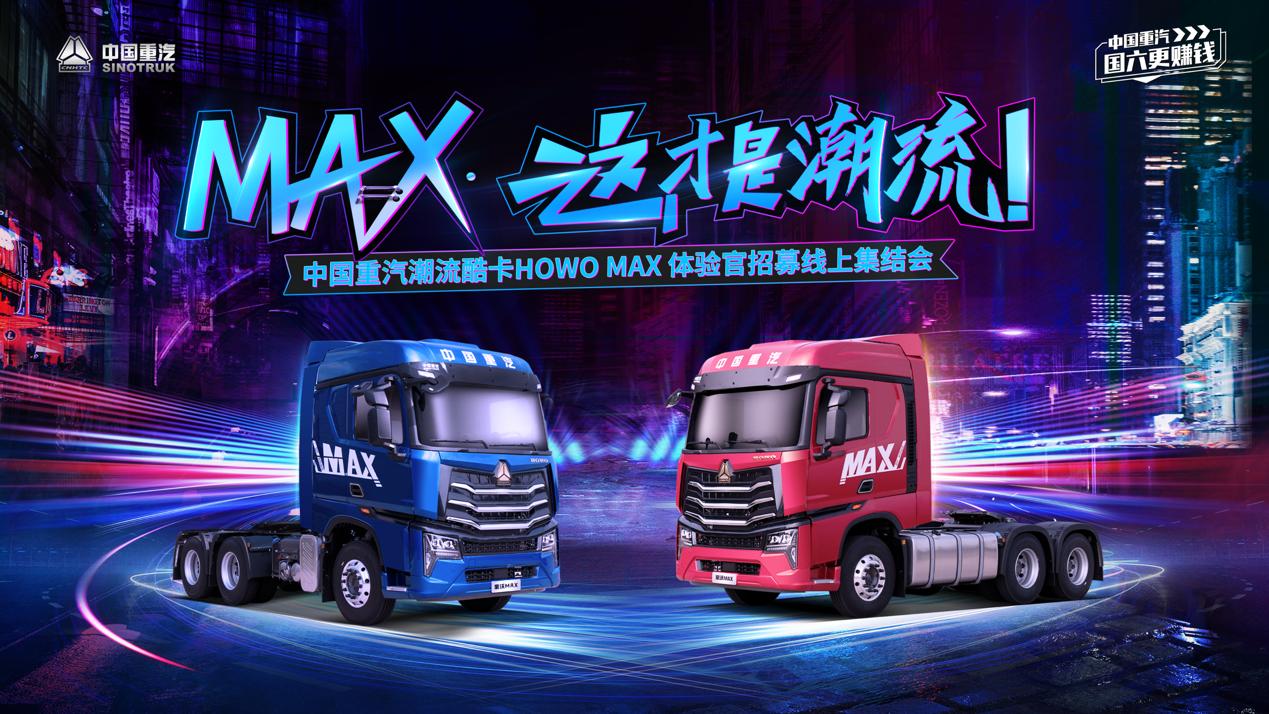 豪沃MAX——我有舞台，你敢来吗