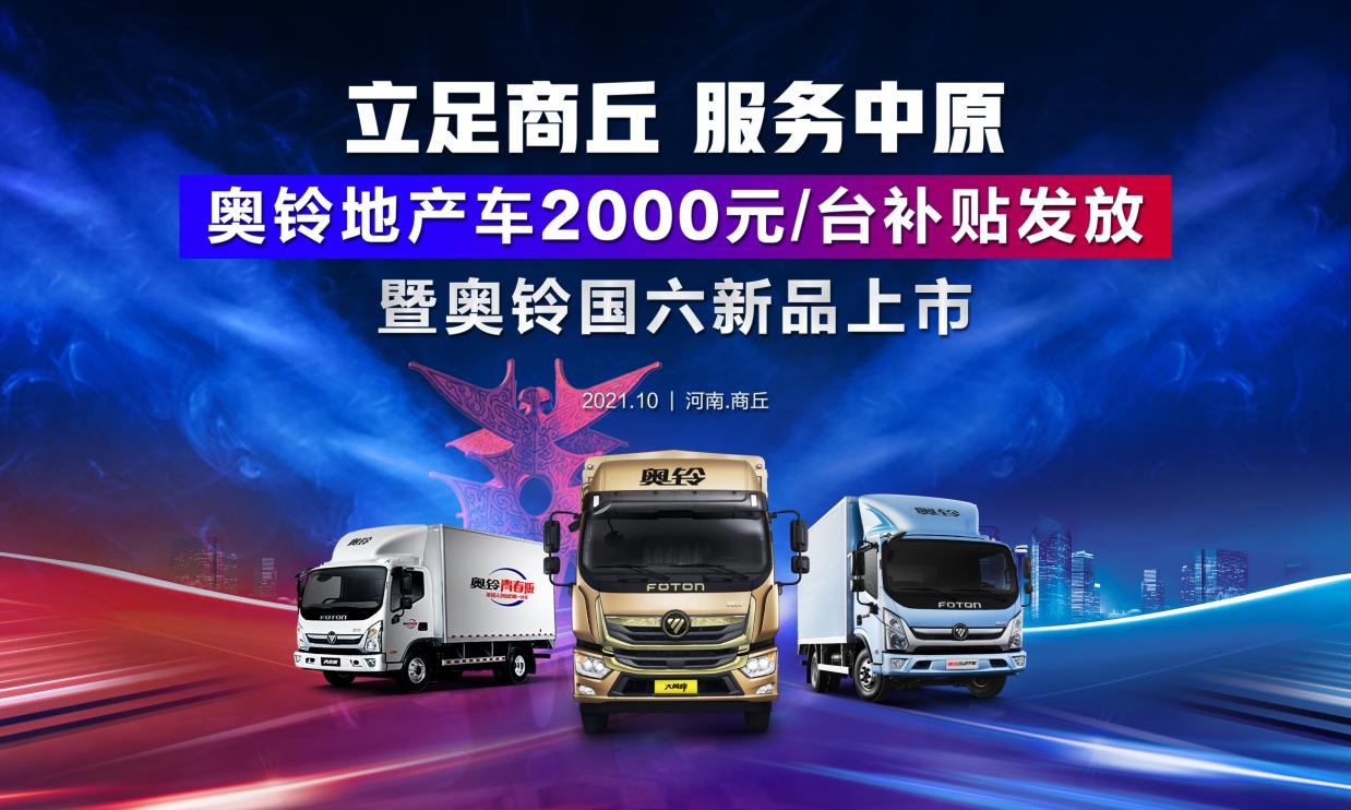 奥铃地产车2000元/台专项补贴发放 构建中原物流生态圈