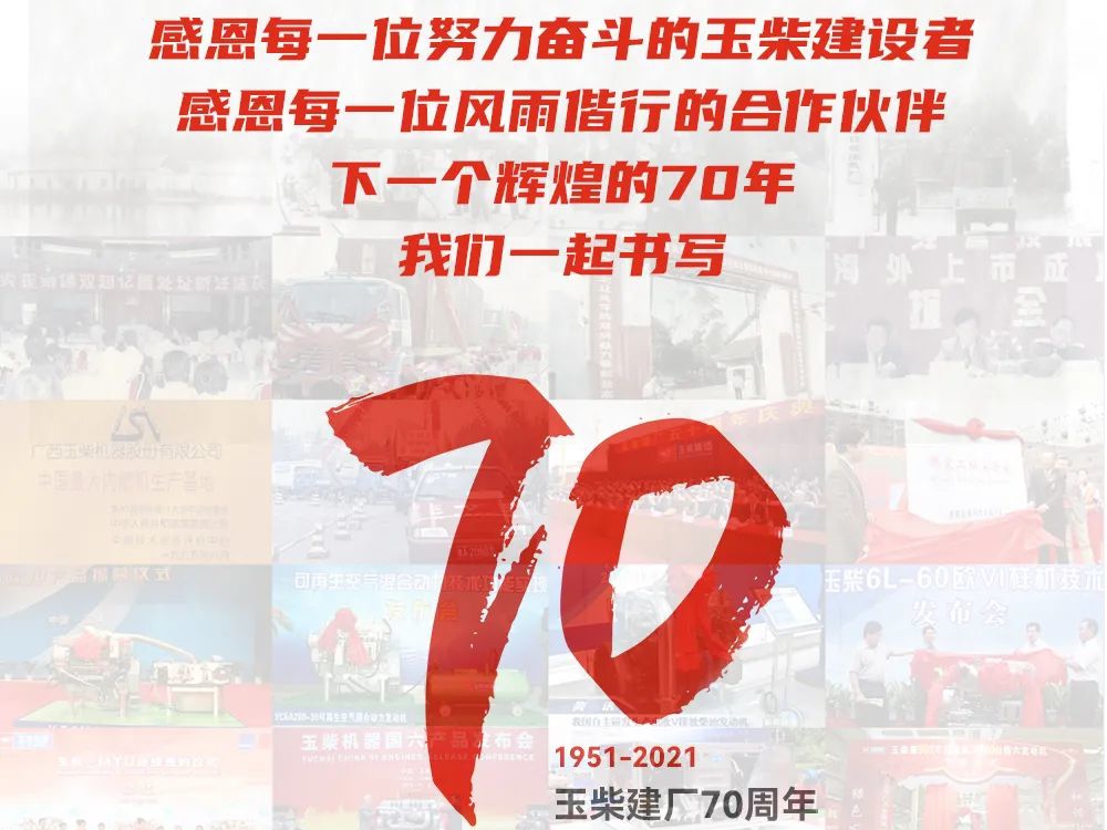 玉柴70年十件大事评选结果新鲜出炉！