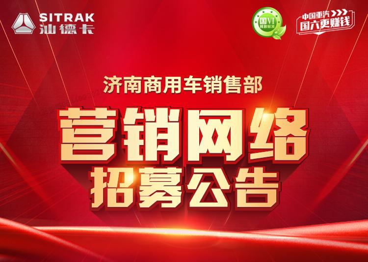 中国重汽商用车销售部计划在4个省份9个区域公开招募经销商