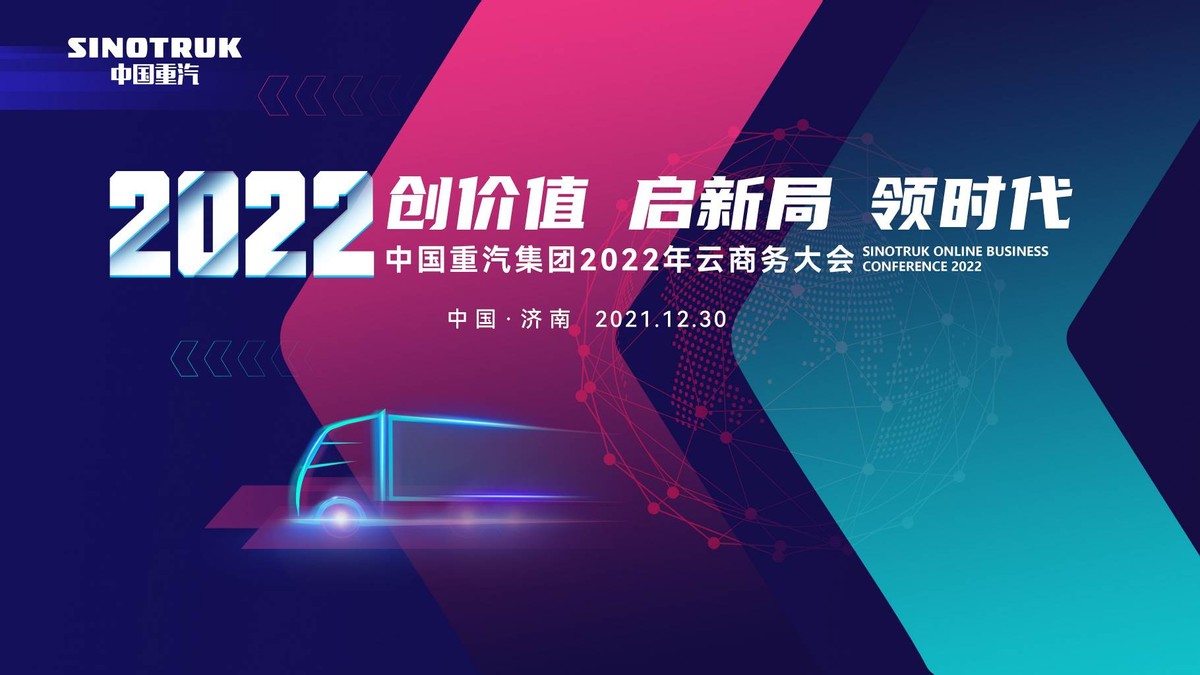 抢鲜！中国重汽2022年商务大会来了，有亮点