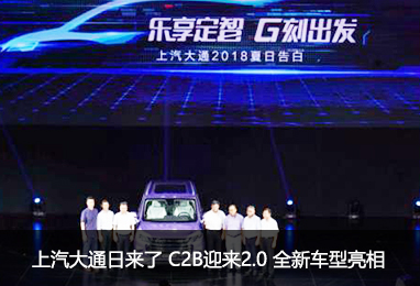 "上汽大通专属日"来了 C2B迎来2.0 全