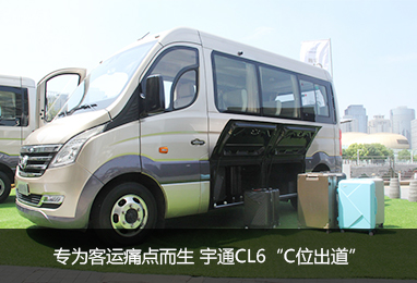 专为客运痛点而生  宇通CL6“C位出道”