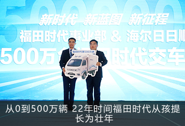 从0到500万辆 22年时间福田时代从孩提