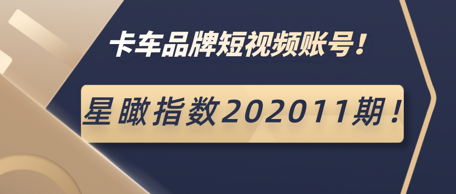 星瞰指数202011期 | 短视频传播第一阵