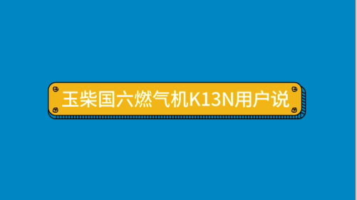 哪家燃气机如此霸道？东风新疆用户告诉你