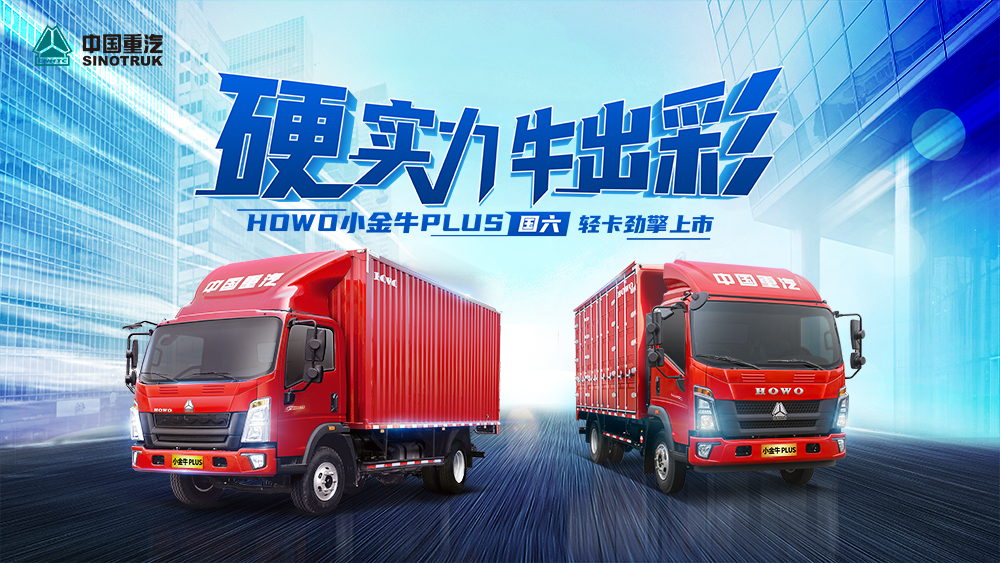 直播预告｜9月5日 塑造上山下地“理想战车” ——HOWO小金牛PLUS国六轻卡劲擎上市