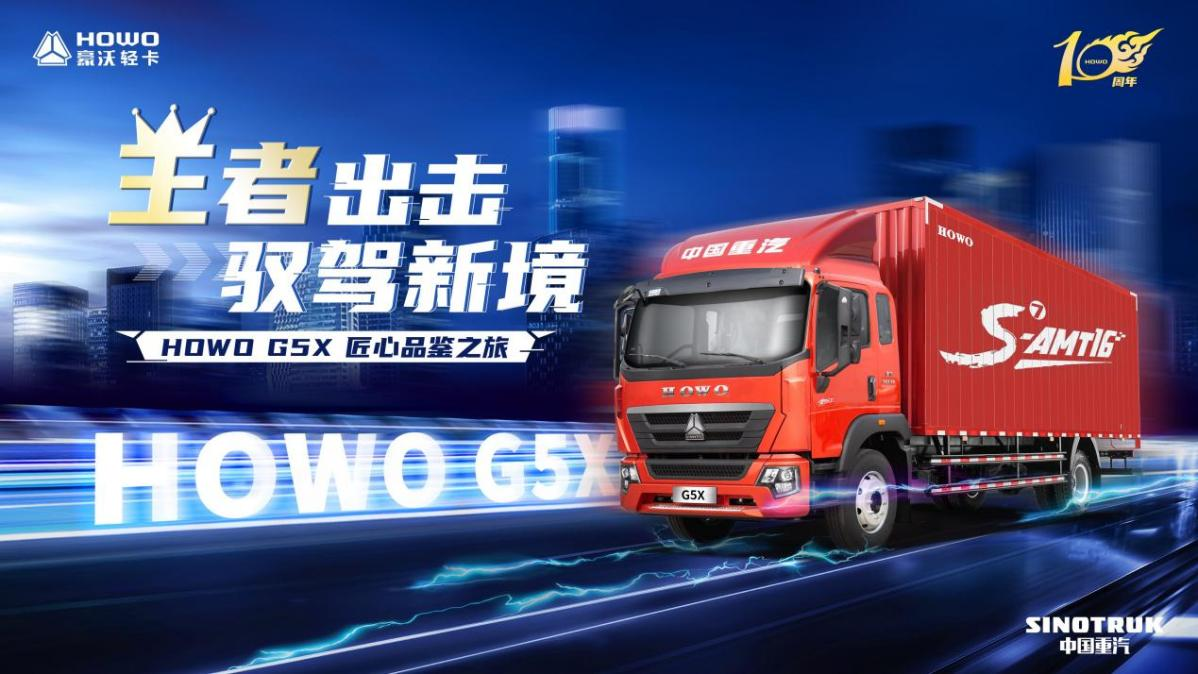 直播预告｜王者出击 驭驾新境——HOWO G5