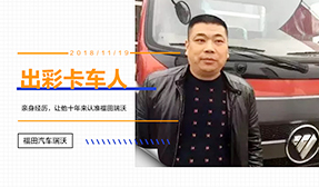 【出彩卡车人】亲身经历，让他十年来认准