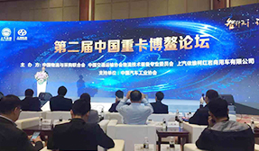 聚行业之势 第二届“中国重卡博鳌论坛