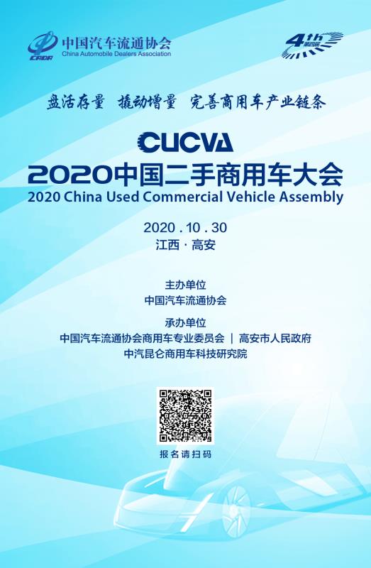 通知 | 2020中国二手商用车大会将于10月30日在江西高安举办！