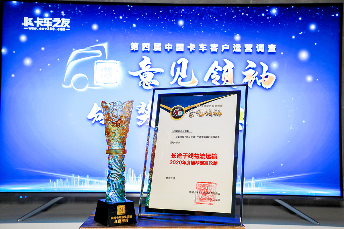 玲珑轮胎远航系列 荣获第四届中国卡车