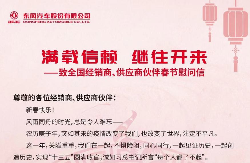 东风汽车股份致全国经销商、供应商伙伴春节慰问信