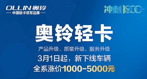 3月1日起，奥铃轻卡全系涨价了 想捡漏的请抓紧机会