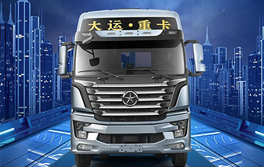 大运N8V系列牵引车3.0版 高端全能 重装