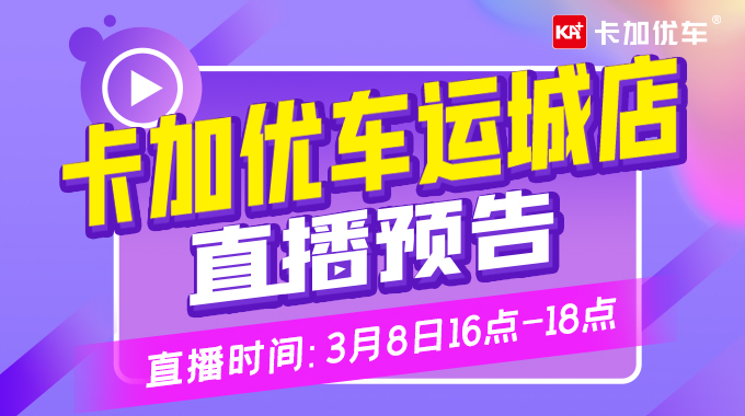 大额购车抵扣券、精致车模....3月8日下午4点优车直播间等你