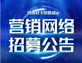 中国重汽HOWO轻卡济南轻卡销售部营销网络招募公告