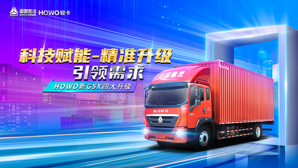 直播预告｜7月30日 迸发中卡科技新力量  ——中国重汽HOWO新G5X上市