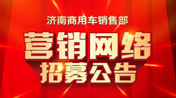 中国重汽集团济南商用车销售部营销网络