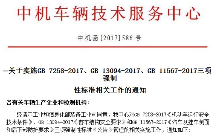 三项强制性标准要实施！除了GB 7258-2017