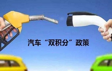 <strong>汽车“双积分”施行一年 成效与争议并</strong>